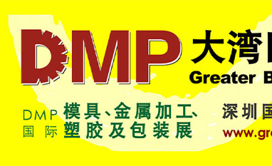 DMP2020 第二十三届DMP国际模具、金属加工、塑料及包装展