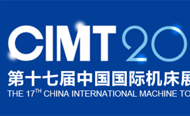 CIMT 2021中国国际机床展览会