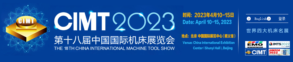 CIMT 2023中国国际机床展览会