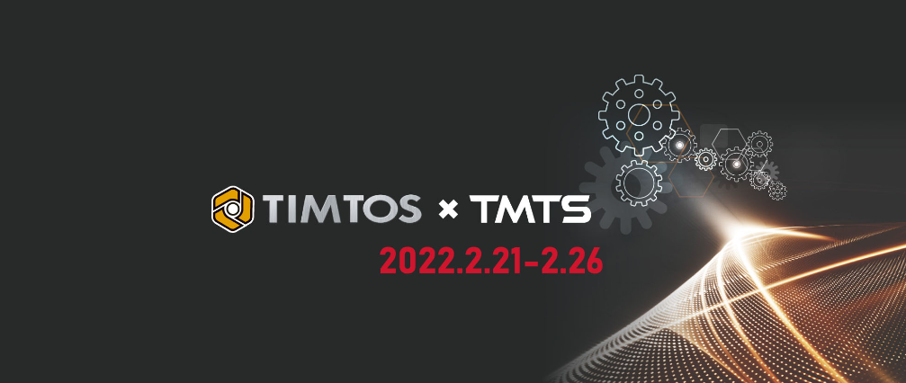 2022'TIMTOSXTMTS'台北国际工具机展